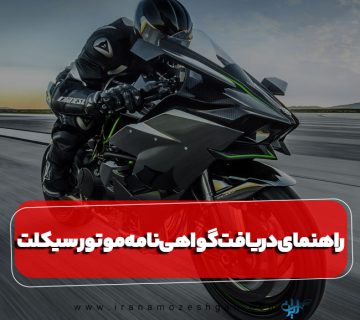 شرایط دریافت گواهینامه موتور سیکلت