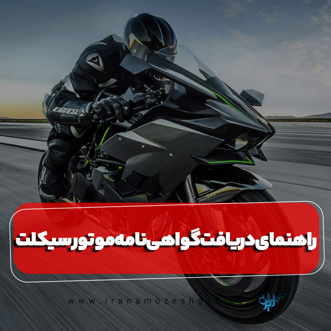 شرایط دریافت گواهینامه موتور سیکلت