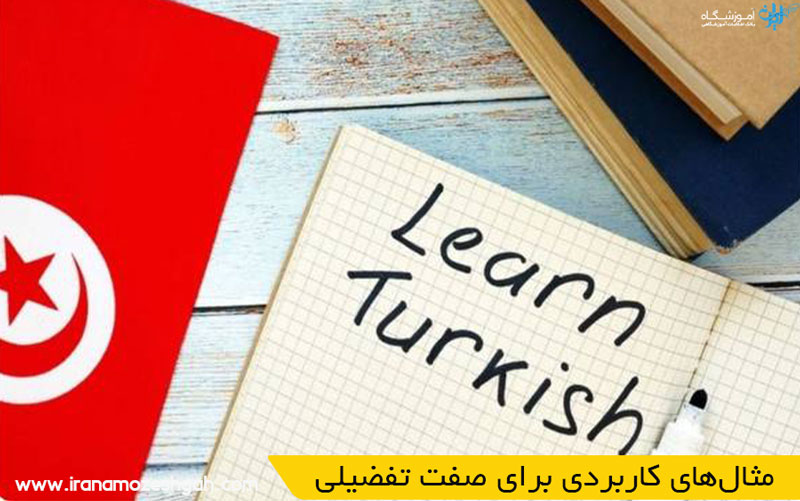 مثالهای کاربردی برای صفت تفضیلی