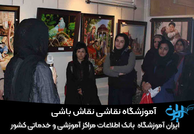 آموزشگاه نقاشی نقاش باشی تهران