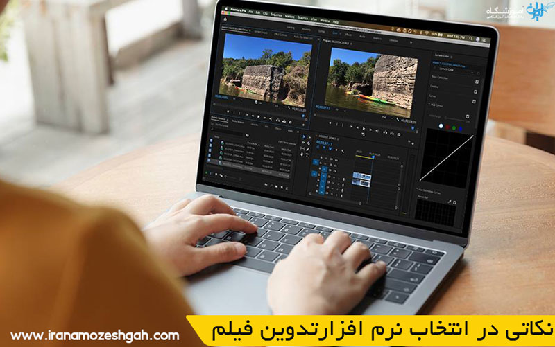 نکاتی در انتخاب نرم افزارتدوین فیلم
