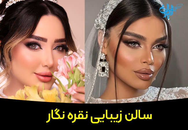 سالن زیبایی نقره نگار