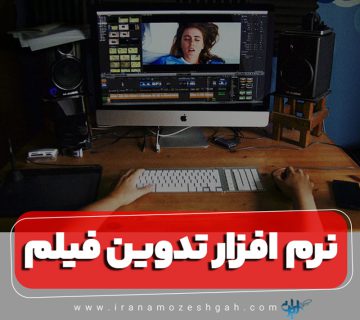 نرم افزار تدوین فیلم