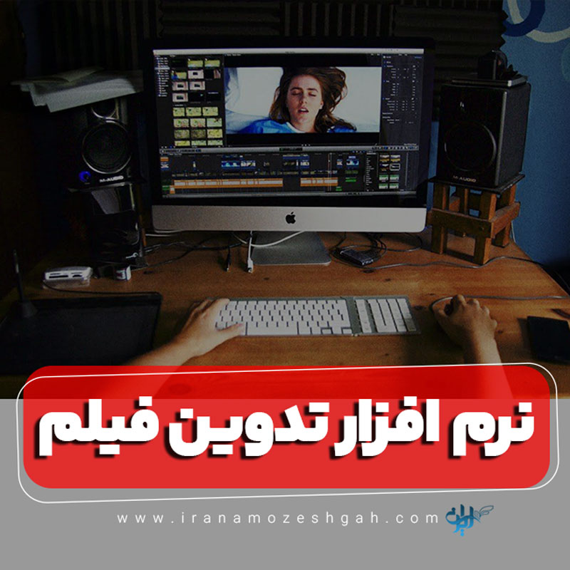 نرم افزار تدوین فیلم