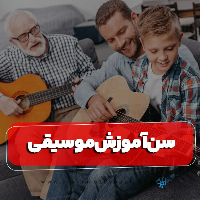 سن آموزش موسیقی