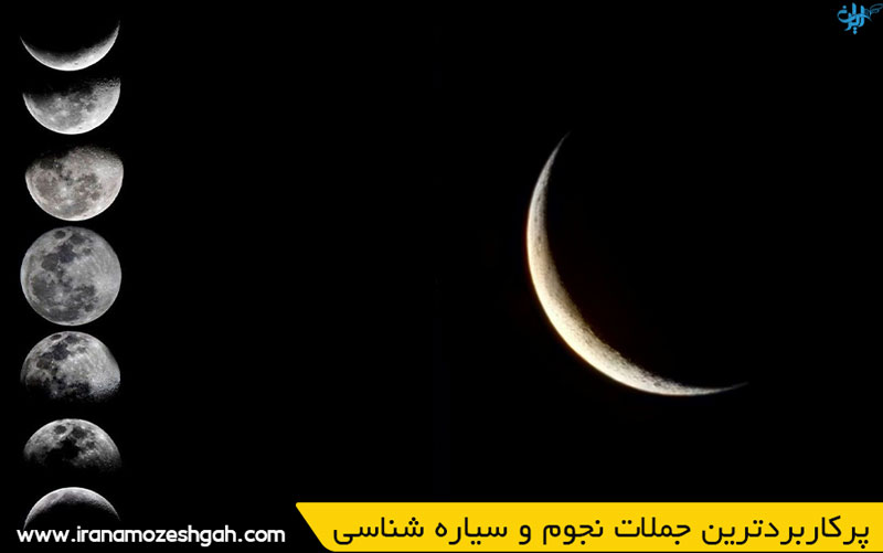 پرکاربردترین جملات نجوم و سیاره شناسی