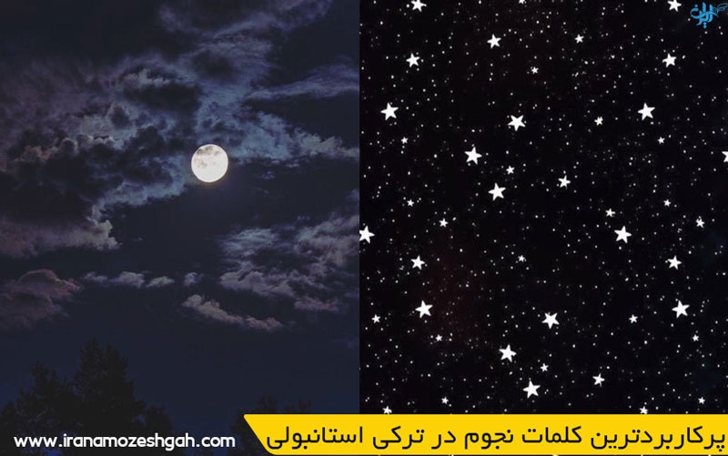 پرکاربردترین کلمات نجوم در ترکی