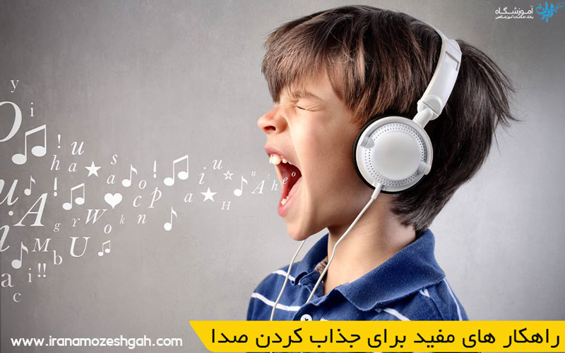 راهکار برای جذاب کردن صدا