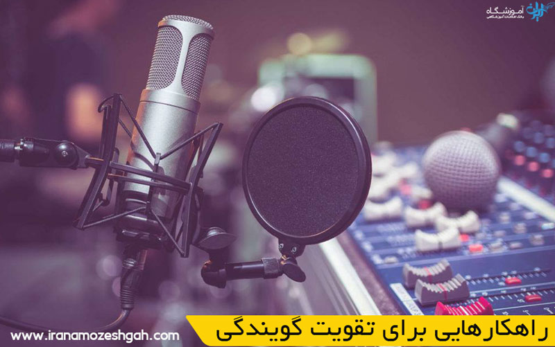 راهکارهایی برای تقویت گویندگی