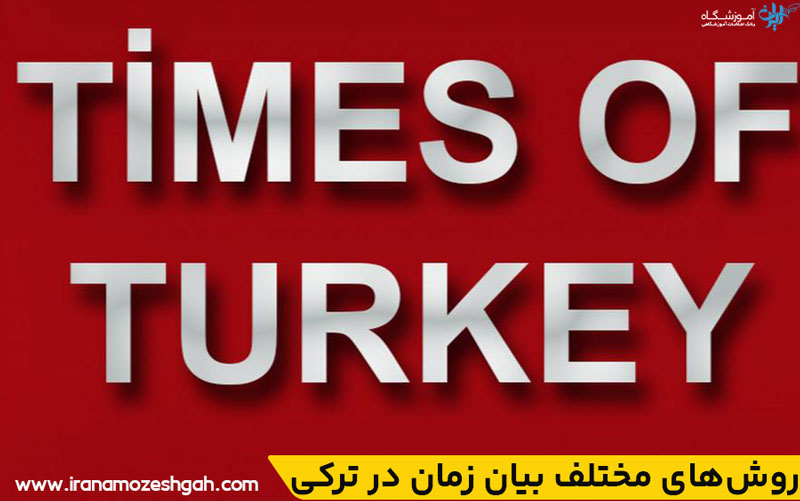 روشهای بیان ساعت در ترکی استانبولی