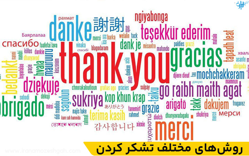 روش های تشکر کردن به ترکی