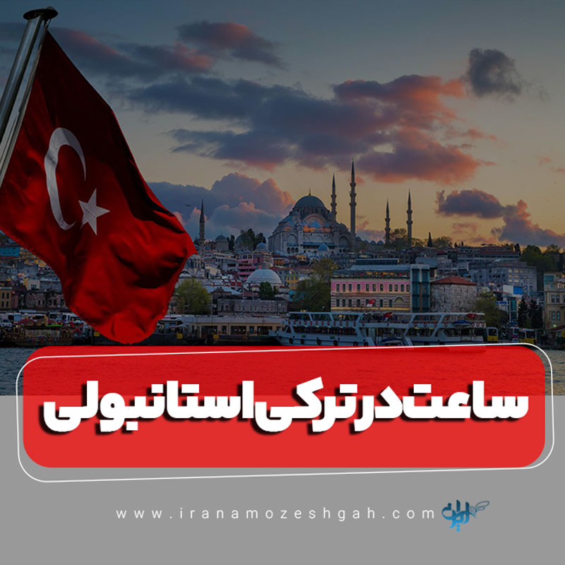 ساعت در ترکی استانبولی