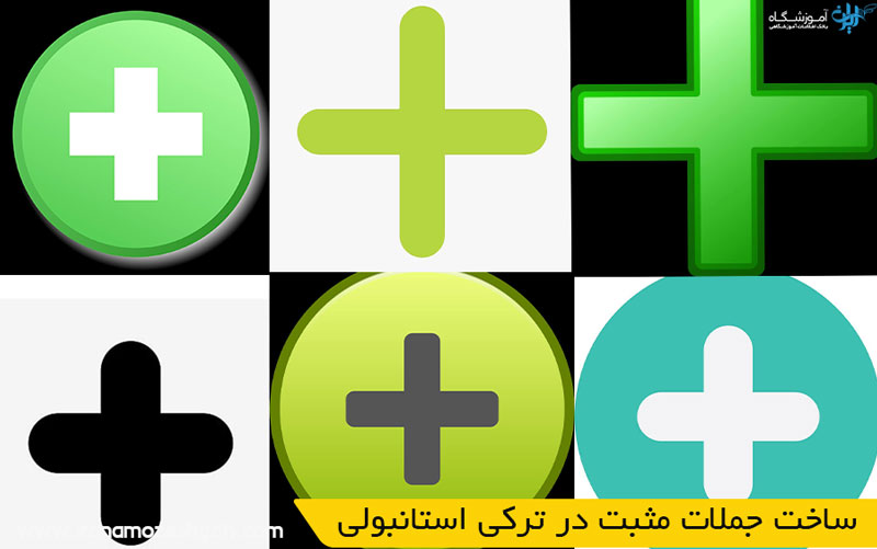 ساخت جملات مثبت در ترکی استانبولی