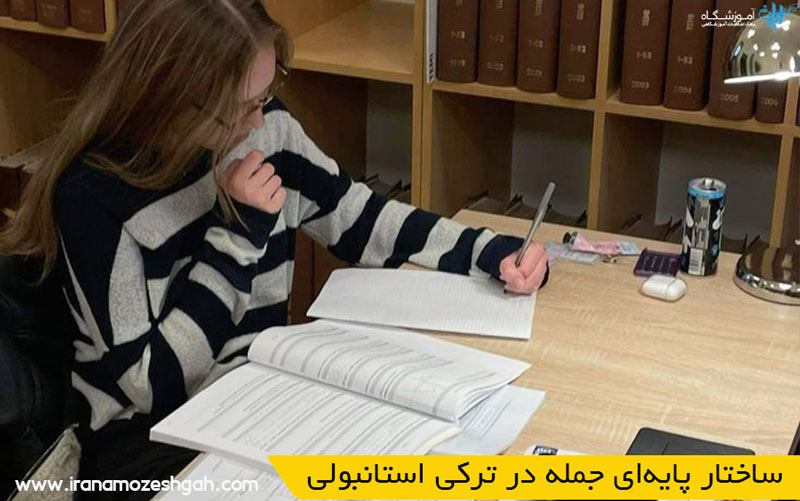 ساختار پایه‌ای جمله در ترکی استانبولی