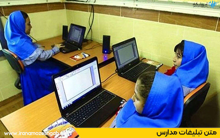 متن تبلیغات مدرسه ابتدایی و غیر انتفاعی