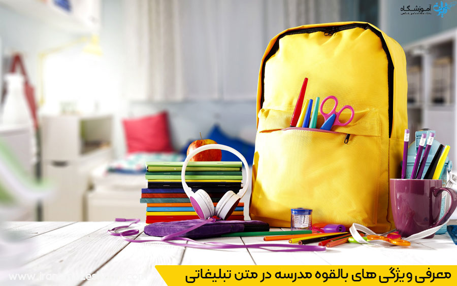 محتوای متن تبلیغاتی مدارس