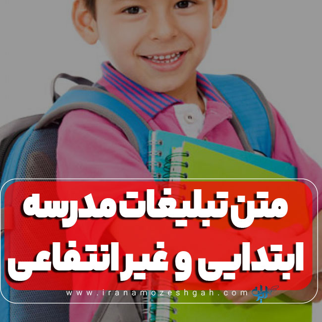 31 متن تبلیغات مدرسه ابتدایی و غیر انتفاعی برای جذب دانش‌آموز