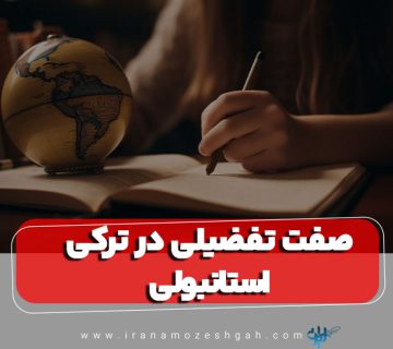 صفت تفضیلی در ترکی استانبولی