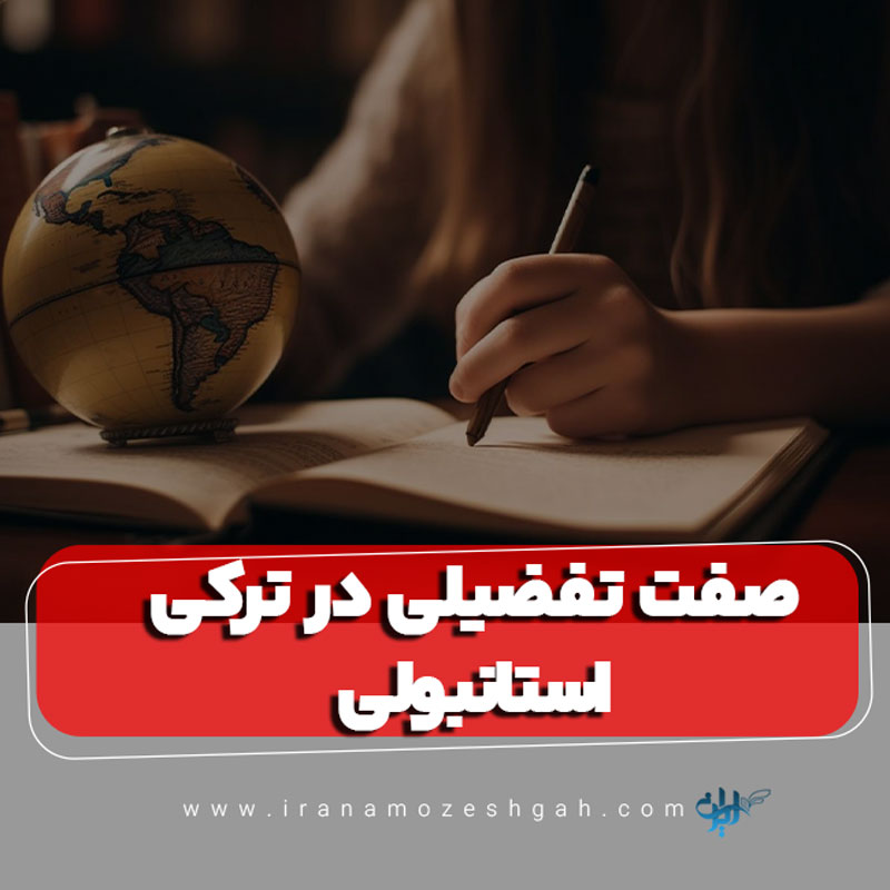 صفت تفضیلی در ترکی استانبولی