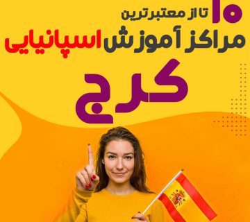 آموزشگاه زبان اسپانیایی کرج