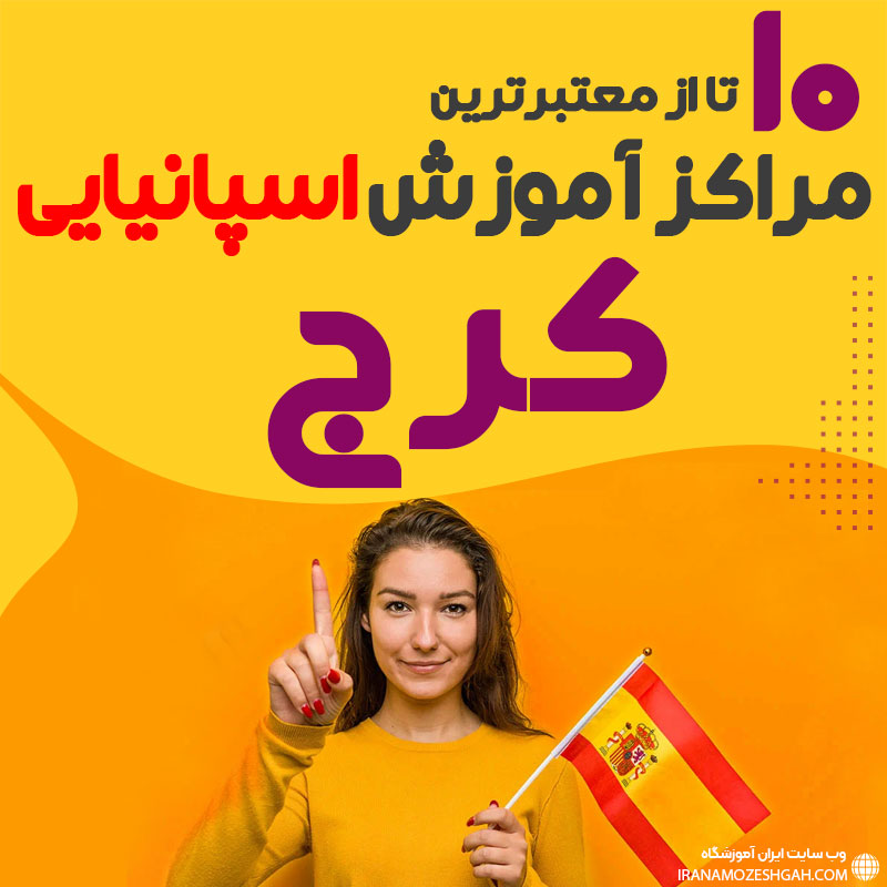 آموزشگاه زبان اسپانیایی کرج