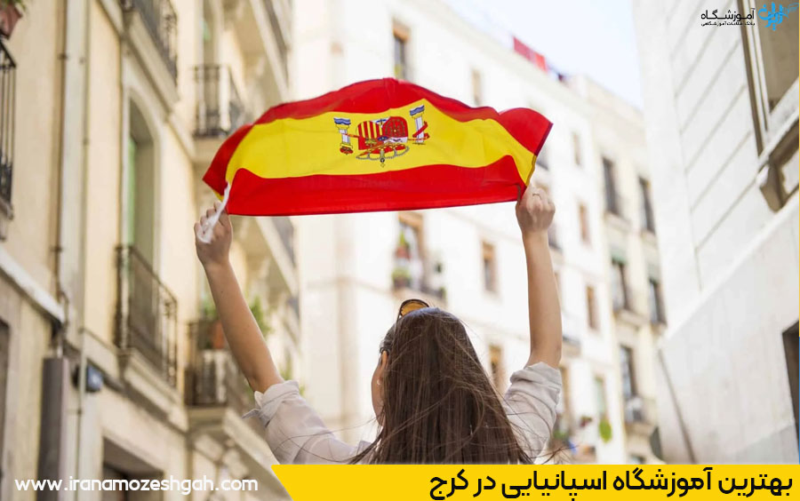 بهترین آموزشگاه زبان اسپانیایی در کرج