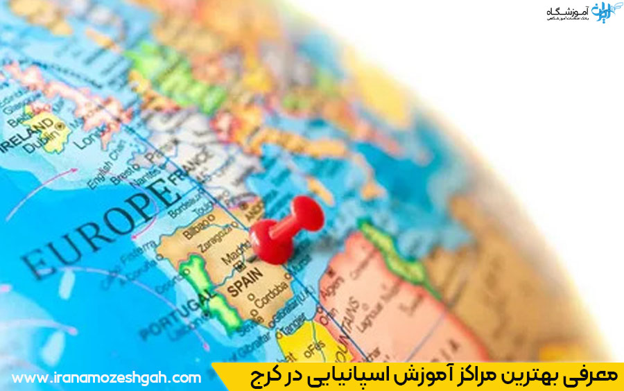 بهترین مرکز آموزش اسپانیایی در کرج