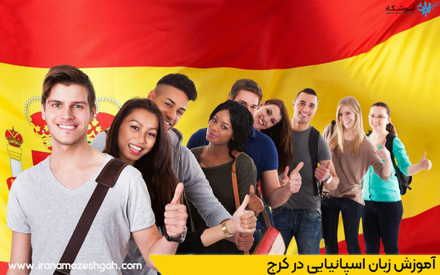 آموزش زبان اسپانیایی در کرج