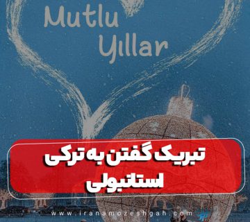 Tbryk gftn bh trky astanbvly 1 360x320