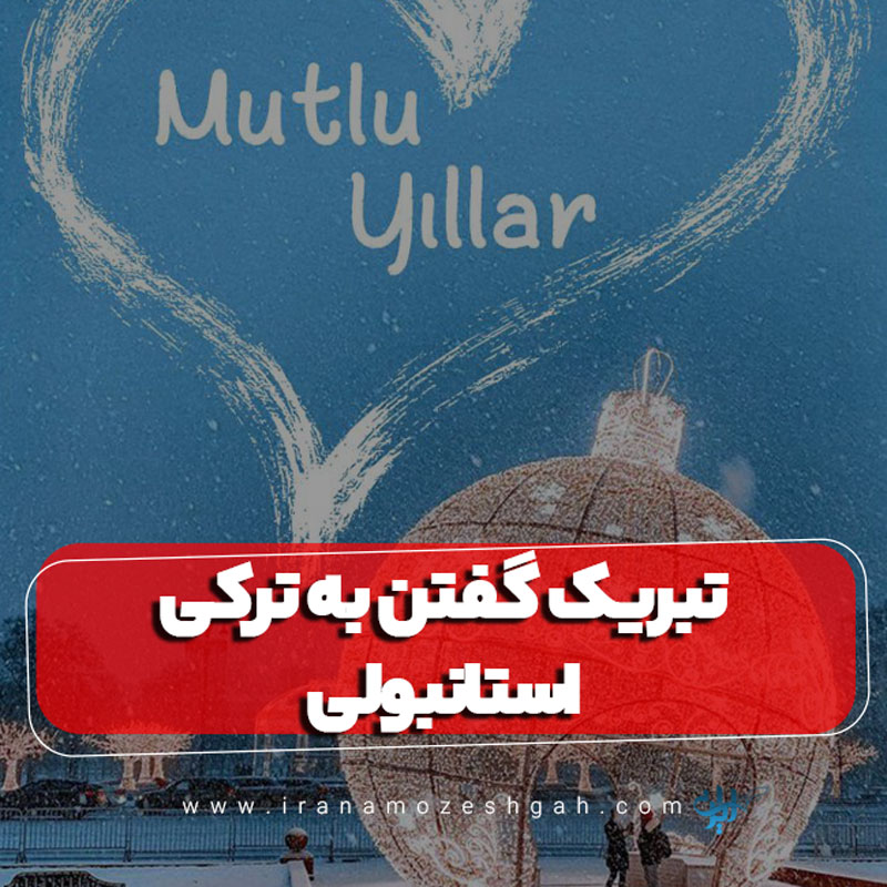 Tbryk gftn bh trky astanbvly 1