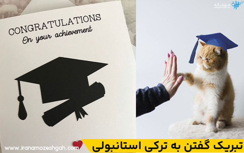 تبریک گفتن به ترکی استانبولی