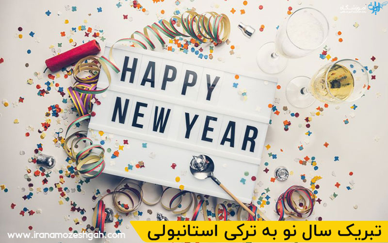 تبریک سال نو به ترکی استانبولی