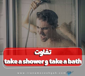 تفاوت take a shower و take a bath در زبان انگلیسی