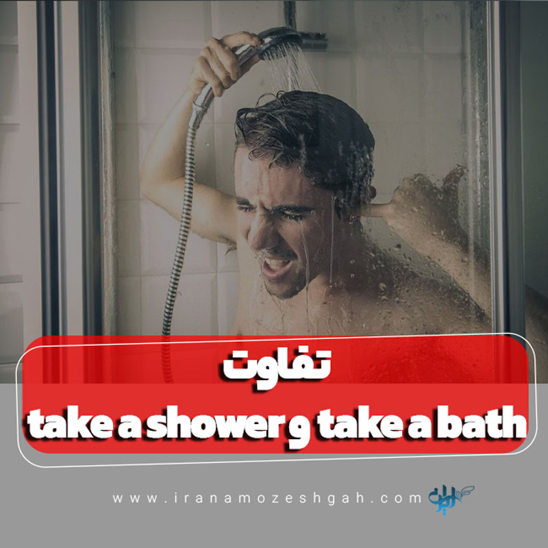 تفاوت take a shower و take a bath در زبان انگلیسی