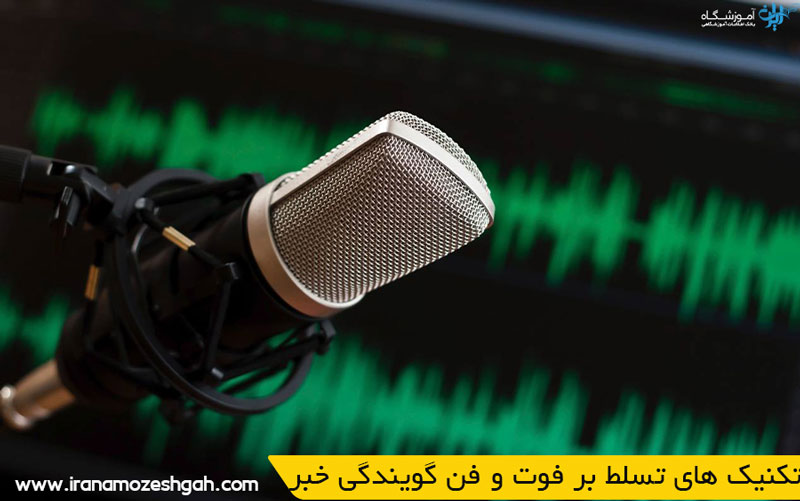 تکنیک های تسلط بر فوت و فنگویندگی خبر