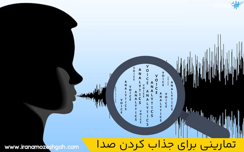 تمرین جذاب کردن صدا