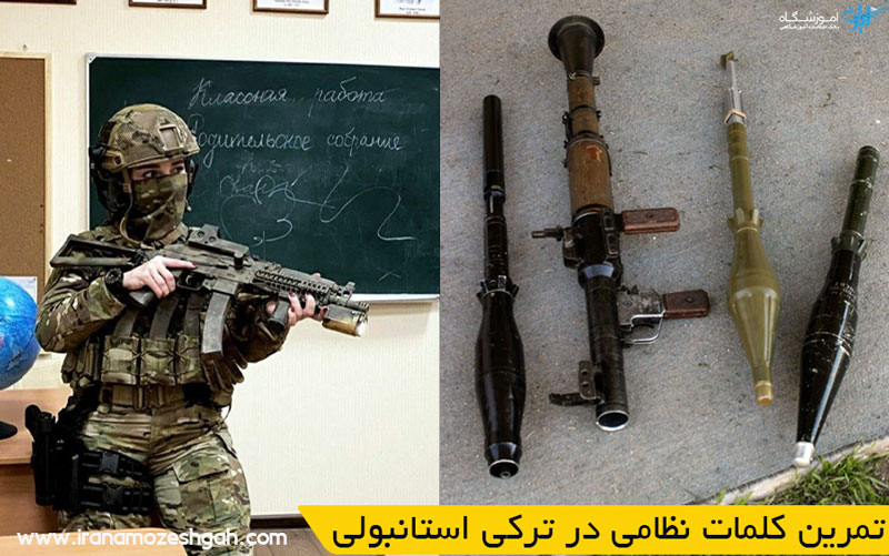 تمرین کلمات نظامی در ترکی استانبولی