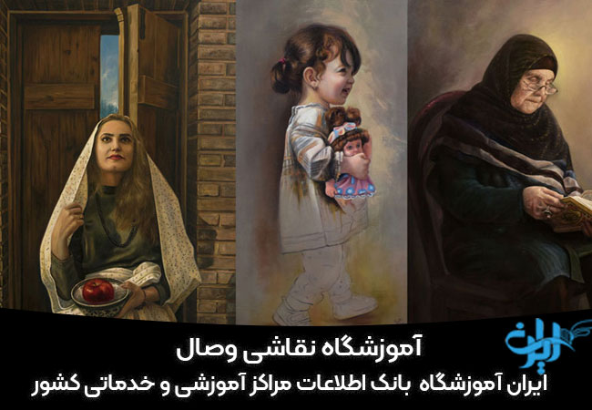 آموزشگاه نقاشی وصال