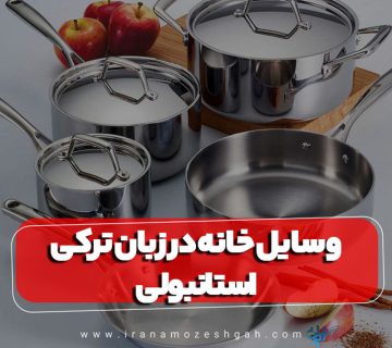 وسایل خانه در زبان ترکی استانبولی