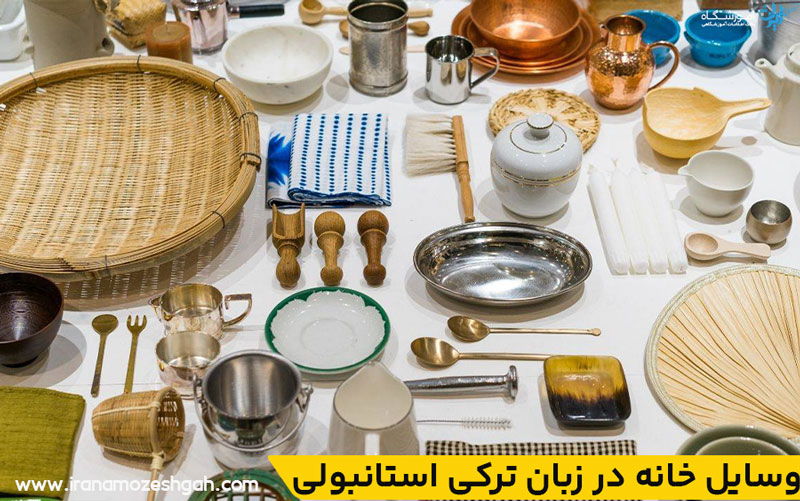 وسایل خانه در زبان ترکی استانبولی