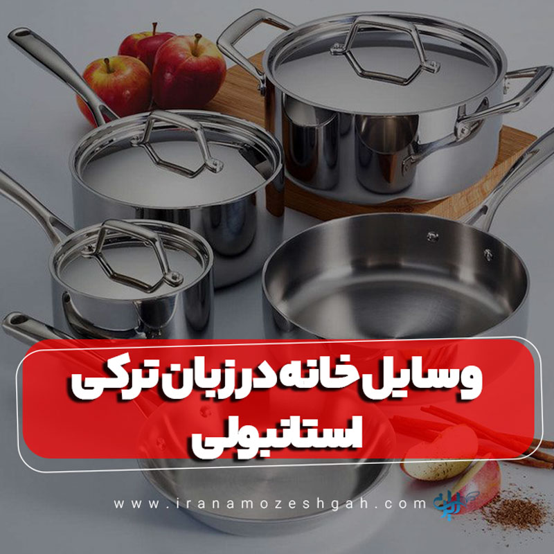 وسایل خانه در زبان ترکی استانبولی