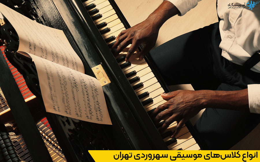 ویژگیهای آموزشی برتر کلاسهای موسیقی سهروردی تهران