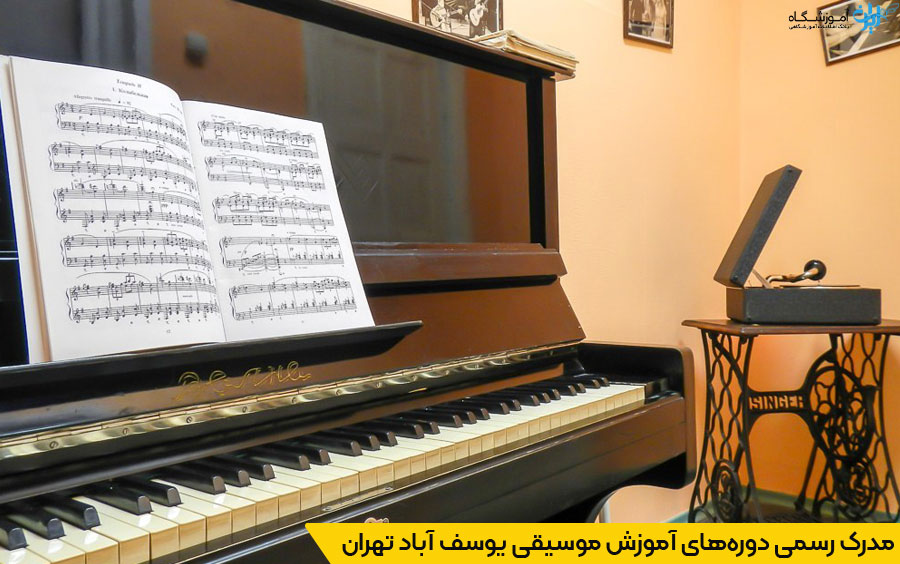 ویژگی‌های برتر کلاس‌های آموزش موسیقی یوسف آباد تهران