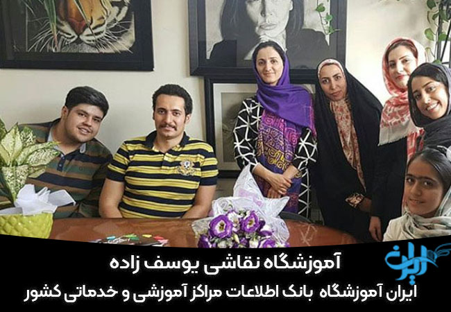 آموزشگاه نقاشی یوسف زاده