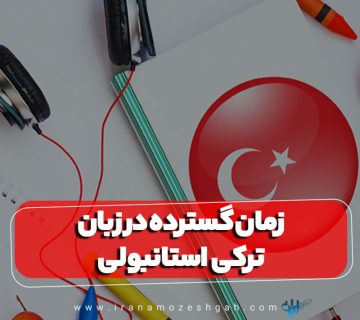 زمان گسترده در زبان ترکی استانبولی