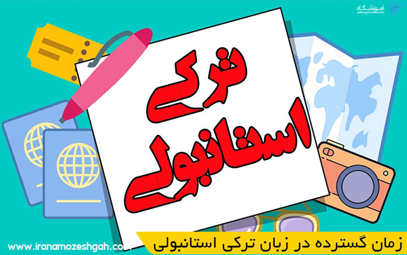 زمان گسترده در زبان ترکی استانبولی