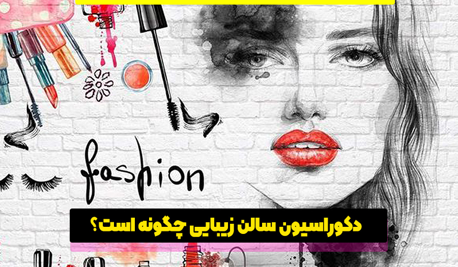 دکوراسیون سالن زیبایی