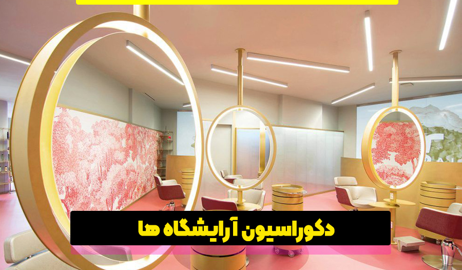 تعیین سبک دکوراسیون آرایشگاه