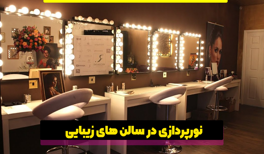 نورپردازی در سالن زیبایی
