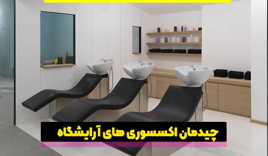 چیدمان مبل و اکسسوری آرایشگاه